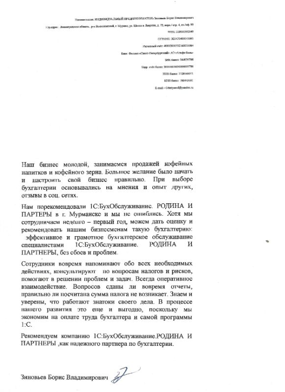 Скан отзыва индивидуального предпринимателя в сфере продажи кофе